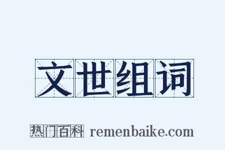 文世组词是什么意思的图片